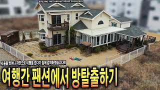 방탈출하기 여행갔다가 이상한 집에 갇혀버렸습니다 나가서 놀고 싶어  허팝 Escape the Strange House [upl. by Auehsoj]