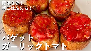 お手軽簡単！朝食やお酒のおつまみにも！焼き立てパンにフレッシュにんにくとトマトを！バゲットガーリックトマトの作り方 [upl. by Nauaj665]