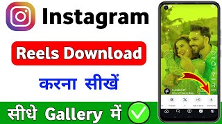 instagram reels download kaise karen  How to download instagram reels  Reels download kaise kare [upl. by Marelya]