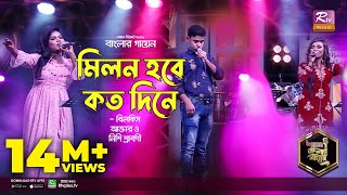 Milon Hobe Koto Dine  মিলন হবে কত দিনে  Bangla Folk Song  Bilkis  Nishi  Moron  Banglar Gayen [upl. by Atiuqehc29]