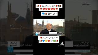 من هم الموحدين الدروز [upl. by Oruasi]