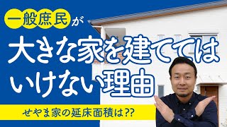 【間取りのコツ】一般庶民が大きな家を建ててはいけない理由 [upl. by Russell]