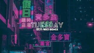 Tuesday （明洋MoiCi Remix  Bài Nhạc Đang Hot Cực Hot Tik Tok Trung Quốc [upl. by Aracaj534]