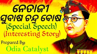 Speech on Netaji Subhas Chandra Bose in Odia  Netaji Jayanti Special  Netaji Jayanti Bhasana [upl. by Stockmon]