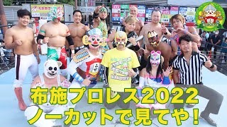 【公式】布施プロレス2022 完全ノーカット映像 [upl. by Nils]