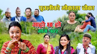 पुतलीको मौकामा चौका II Garo Chha Ho II Episode 102 II June 13 2022 II Begam Nepali II Riyasha Dahal [upl. by Sallyann]