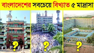 বাংলাদেশের সেরা ১০ টি মাদরাসা  😱😱  Top 5 Famous madrasa in bangladesh [upl. by Brodeur]