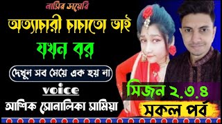 অত্যাচারীচাচাতোভাইযখনবর Iসকল পর্ব Iসিজন ২৩৪ A Social Love Story Ashik Sonalika Nasirs diary [upl. by Amyaj679]