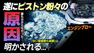 【原因発表】GRヤリスエンジンブローピストン粉々について３｜TBCボンド及び陽極酸化被膜説 [upl. by Amata883]