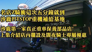 沙鹿PIT STOP重機補給基地  沙鹿第一家真正的重車保養部品店  上集介紹店內擺設 [upl. by Ade868]