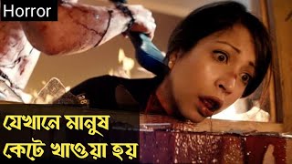 মানুষ খেকো  we are whate we are 2013 সম্পুর্ন সিনেমা বাংলায়  Horror thriller movie explained [upl. by Neumeyer131]