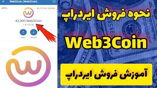 نحوه فروش ایردراپ web3coin ✅ [upl. by Fadiman304]