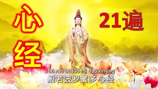 般若波罗蜜多心经  大字教念21遍版 [upl. by Lilli]