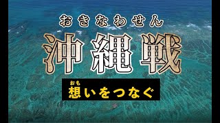 沖縄戦 想いをつなぐ 小学生向け [upl. by Claudell962]