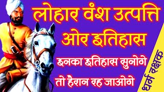 लोहार वंश  Lohara Dynasty  गौरवमयी इतिहास  Lohar Vansh Ka Itihas  History Of Lohar Vansh  Lohar [upl. by Sane]