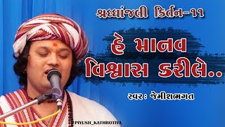 હે માનવ વિશ્વાસ કરીલે  He Manav Vishvas Kari Le  Prachin Bhajan By Jemish Bhagat 9099963944 [upl. by Simpson157]