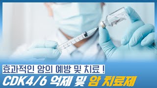 암을 예방 및 치료하는데 효과적인 CDK46 억제 암 치료제 암 예방 영양제 암 치료 [upl. by Stein]