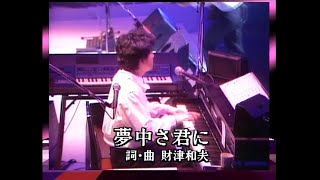 Tulip  夢中さ君に Live at Tokyo NHK Hall 1985 [upl. by Sucerdor]