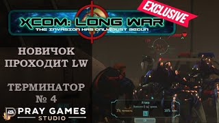 X COM  Long War  TERMINATOR  Новичок  №4 [upl. by Onez]