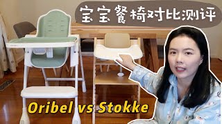 2款热门宝宝餐椅测评  Oribel vs Stokke Tripp Trapp成长椅  High Chair Review  ItsRossieRao [upl. by Accever]