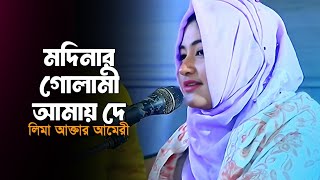 মদিনার গোলামী আমায় দে  লিমা আক্তার আমেরী  Modinar Golami  Lima Akter Ameri  ভাণ্ডারী গান ২০২৪ [upl. by Nuriel]