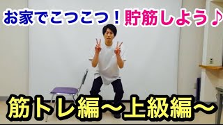 心臓リハビリテーション 在宅運動療法動画（上級編） [upl. by Gaves902]