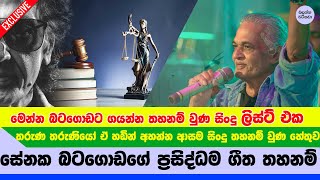 සේනක බටගොඩට ආයෙත් කියන්න තහනම් වුණ ප්‍රසිද්ධම ගීත 7 මෙන්න  Senaka Batagoda Exclusive NEWS [upl. by Adniram]