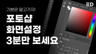 포토샵 쌩기초2 포토샵 화면 설정 화면 초기화 [upl. by Yecniuq]