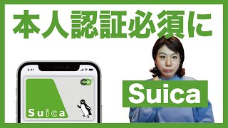 【モバイルSuica】クレカ登録利用に本人認証が必須になります [upl. by Timofei]