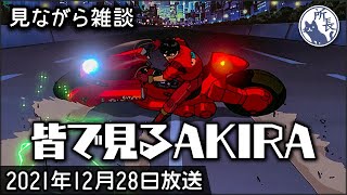 【皆で見る雑談】映画 AKIRA【大友克洋全集発売記念】 [upl. by Bow]