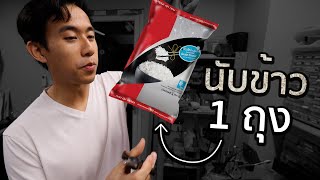 ข้าว 1 กิโลมีกี่เมล็ด [upl. by Enoval]