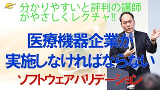 医療機器企業が実施しなければならないソフトウェアバリデーション [upl. by Silliw]