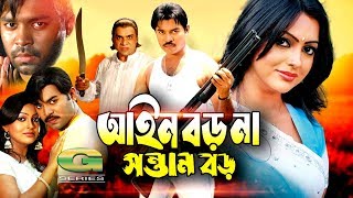 Bangla HD Movie  Ain Boro Na Sontan Boro  ft Kazi Maruf Nipun Ujjal Suchorita Misha Shawdagor [upl. by Airamzul317]