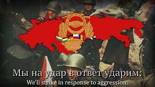 quotПесня объединённых армийquot  Anthem of The Warsaw Pact [upl. by Boland]