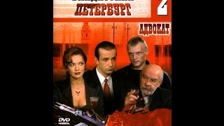 Бандитский Петербург  фильм 2 Адвокат  2 серия из 10 [upl. by Lahcar879]