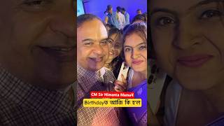 CM Sir Himanta Mamaৰ Birthdayত🥰Wifeৰ Abostha funny comedy assamorripun assamese roast [upl. by Ztnaj131]