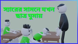 স্যারের সামনে যখন ছাত্র ঘুমায়  hasir cartoonbangla cartoonfunny cartoon [upl. by Weylin72]