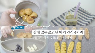 SUB실패 없는 초간단 아기 간식 레시피 4가지 8개월 아기주도 간식 레시피 오트밀바나나퓨레사과팬케이크단호박티딩러스크고구마치즈볼 [upl. by Yevi103]