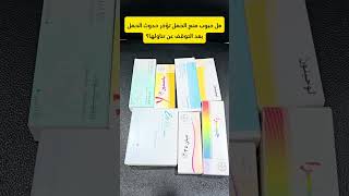 حبوب منع الحمل تعطي مناعة بعد التوقف عن تناولها؟ الحمل [upl. by Aslehc431]