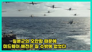 결말포함태평양전쟁에서 항공모함이 왜 중요한지 제대로 보여주는 영화영화리뷰실화 [upl. by Abe]