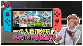 5款Nintendo Switch 单机游戏推荐！一个人玩也不无聊！【好 High Tech】 [upl. by Aiyram]