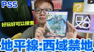 【PS5】好好玩啊！ 地平線：西域禁地 Horizon Forbidden West〈羅卡Rocca〉 [upl. by Chester]