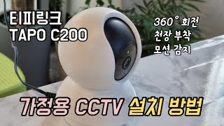 가성비 홈캠 CCTV 티피링크 TAPO C200 설치 방법 [upl. by Chatav292]