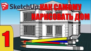 КАК НАРИСОВАТЬ ДОМ В SketchUp УРОК 1 ЭСКИЗНЫЙ ПРОЕКТ [upl. by Latsyrk]