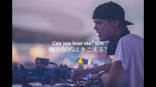 〖和訳〗SOS  Avicii [upl. by Croteau]