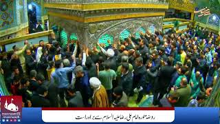 Live ziarat Imam Razaas  حرم امام رضا علیہ السلام سے براہ راست زیارت  mashhad  ziarat  Haram [upl. by Brena]