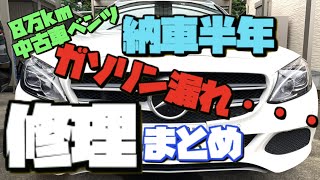 【8万km中古車ベンツ】納車後半年間の修理内容と費用公開！延長保証は入るべき！？ガソリン漏れ・ハンドル異音・その他 ベンツ故障 [upl. by Richmound]