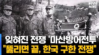 최후 방어선 마산방어전투 역사적 재조명 [upl. by Sinned]