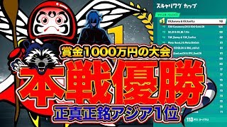 賞金1000万円の大会の本戦で魅せた超絶プレイ！正真正銘のアジア1位になりました。フォートナイト [upl. by Amena645]