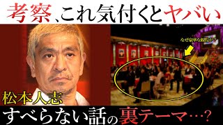 なぜ松本人志は、笑いを審査するのか？【松本人志の歴史】 [upl. by Terhune766]